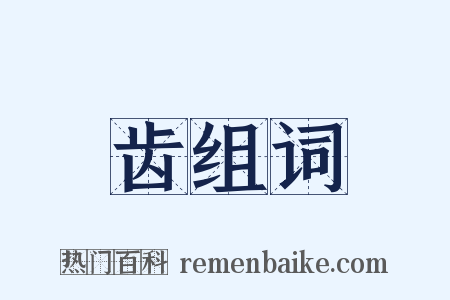 齿组词是什么意思的图片